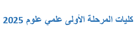 كليات المرحلة الأولى علمي علوم 2025